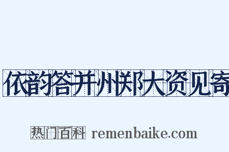 依韵答并州郑大资见寄是什么意思的图片